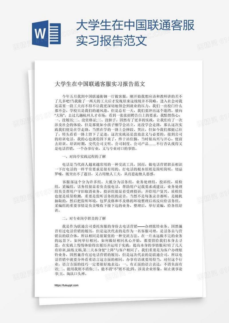 大学生在中国联通客服实习报告范文