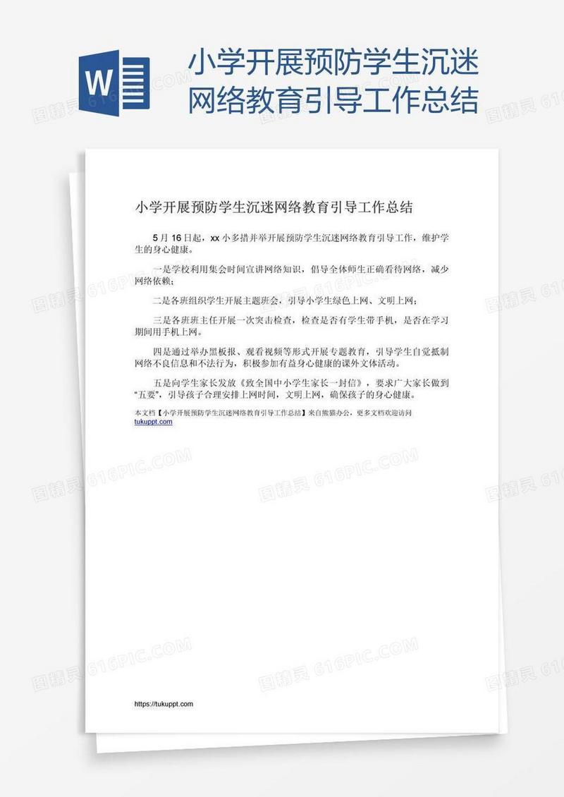 小学开展预防学生沉迷网络教育引导工作总结