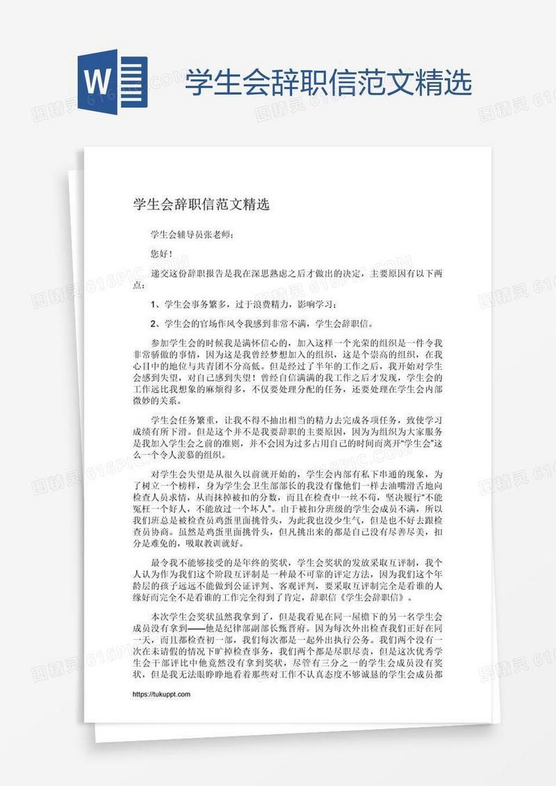 学生会辞职信范文精选