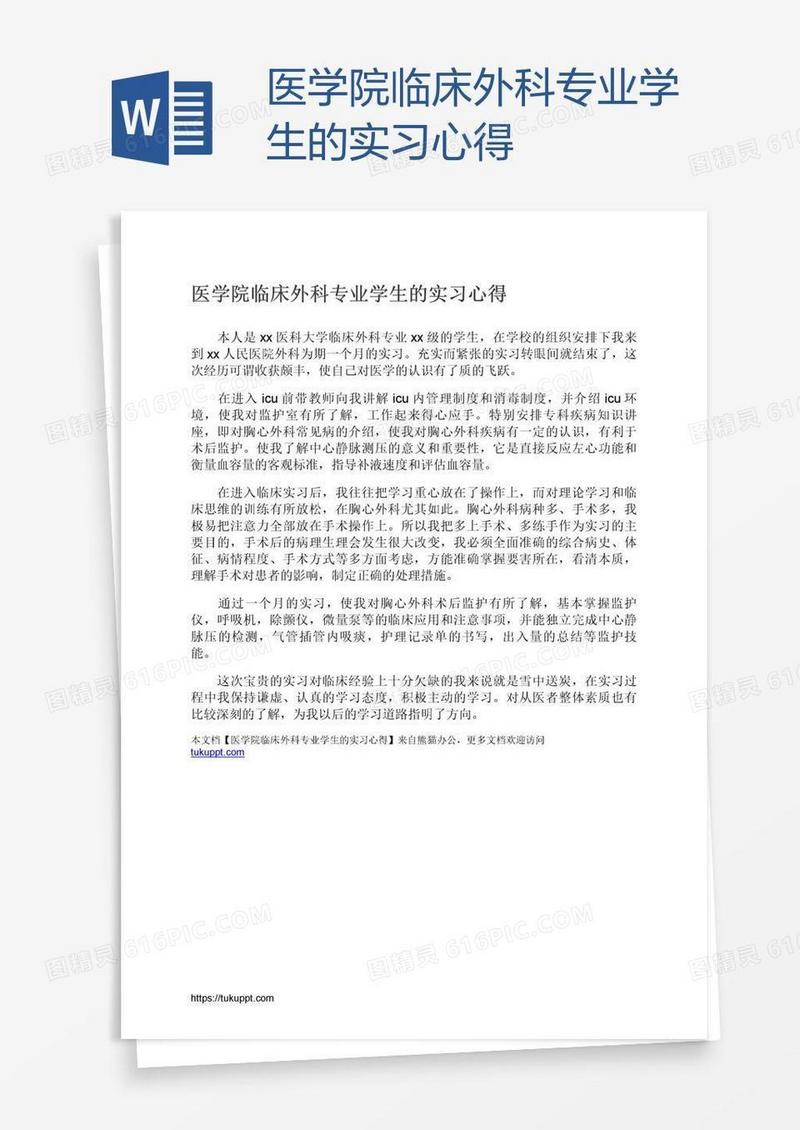 医学院临床外科专业学生的实习心得