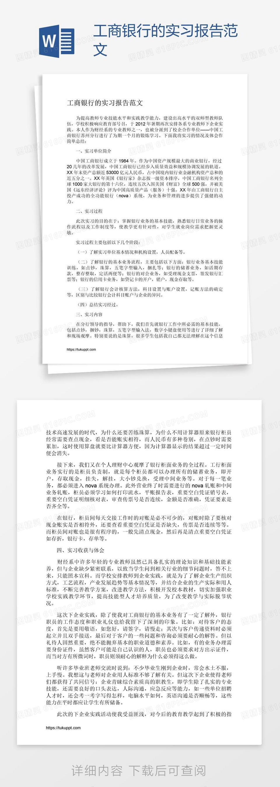 工商银行的实习报告范文