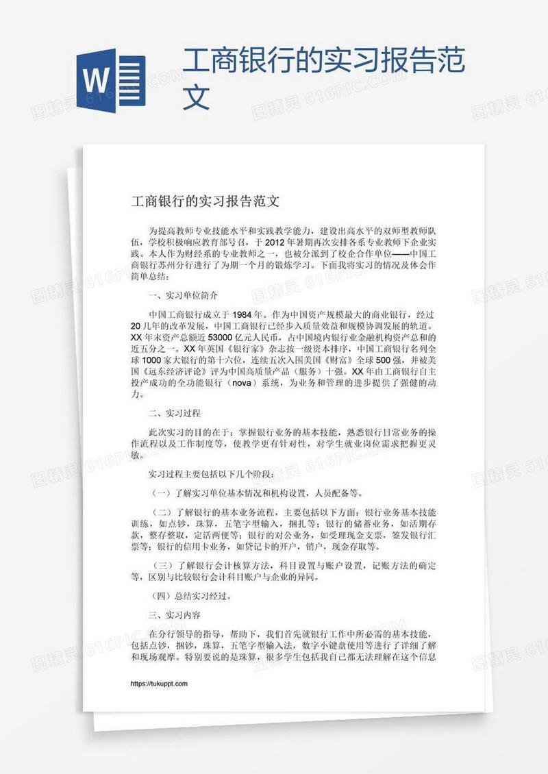 工商银行的实习报告范文