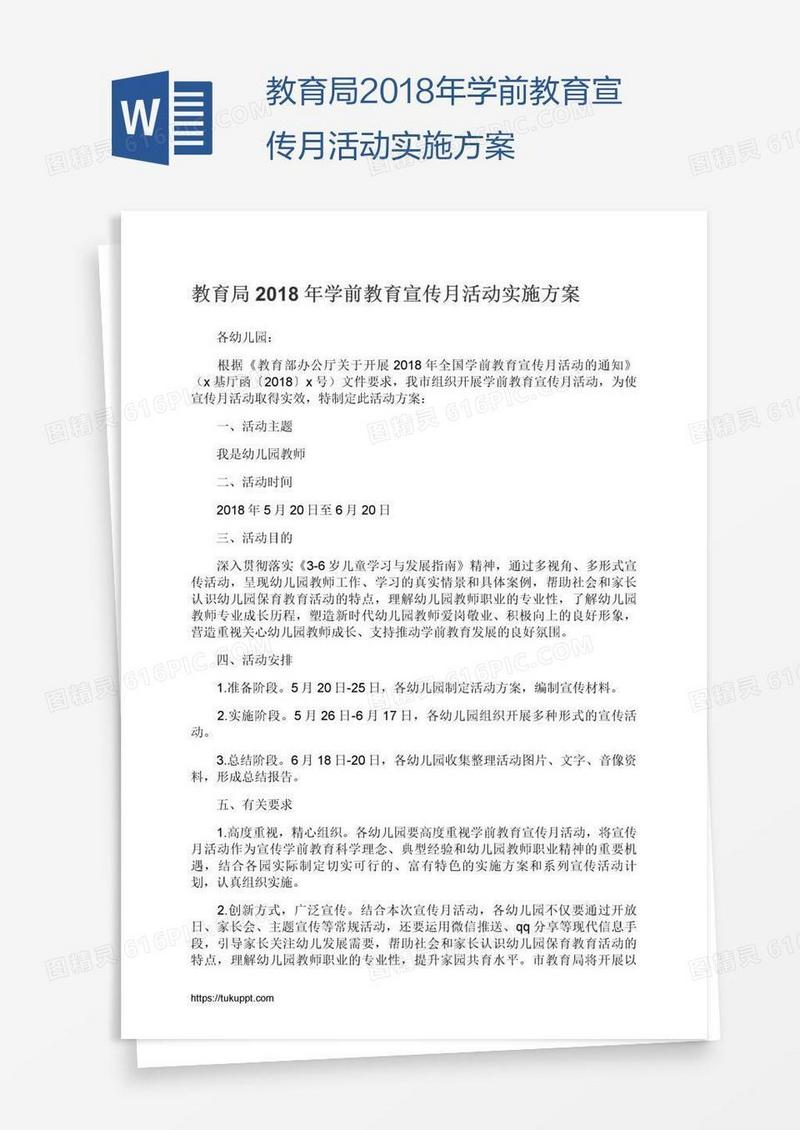 教育局2018年学前教育宣传月活动实施方案