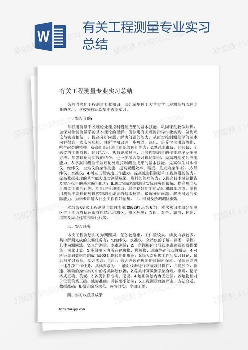 有关工程测量专业实习总结
