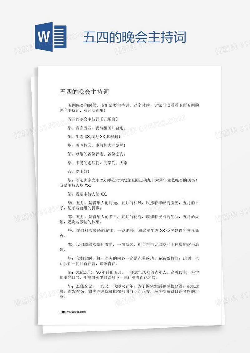五四的晚会主持词