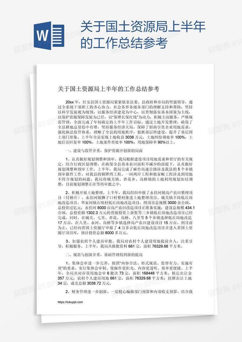 关于国土资源局上半年的工作总结参考