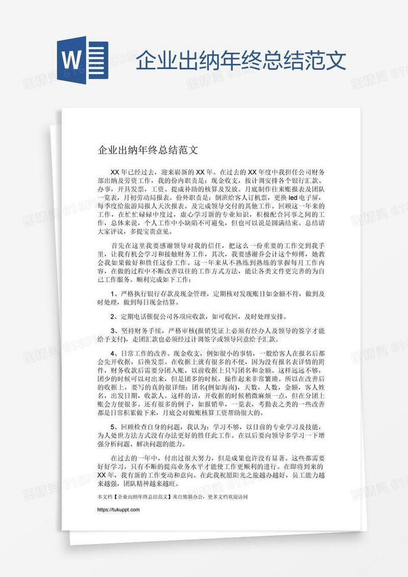 企业出纳年终总结范文