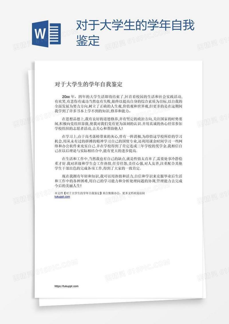 对于大学生的学年自我鉴定