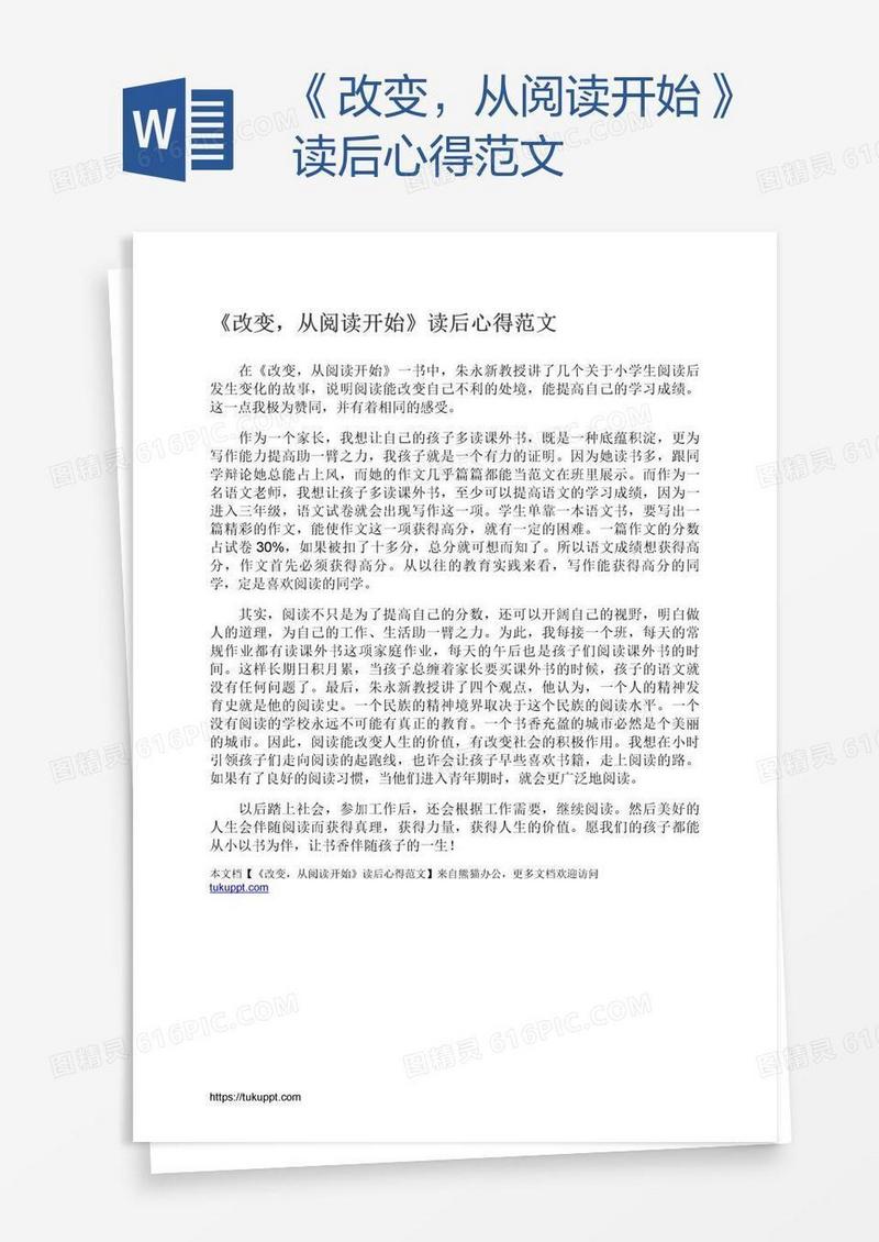 《改变，从阅读开始》读后心得范文