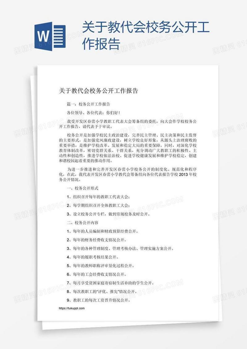 关于教代会校务公开工作报告