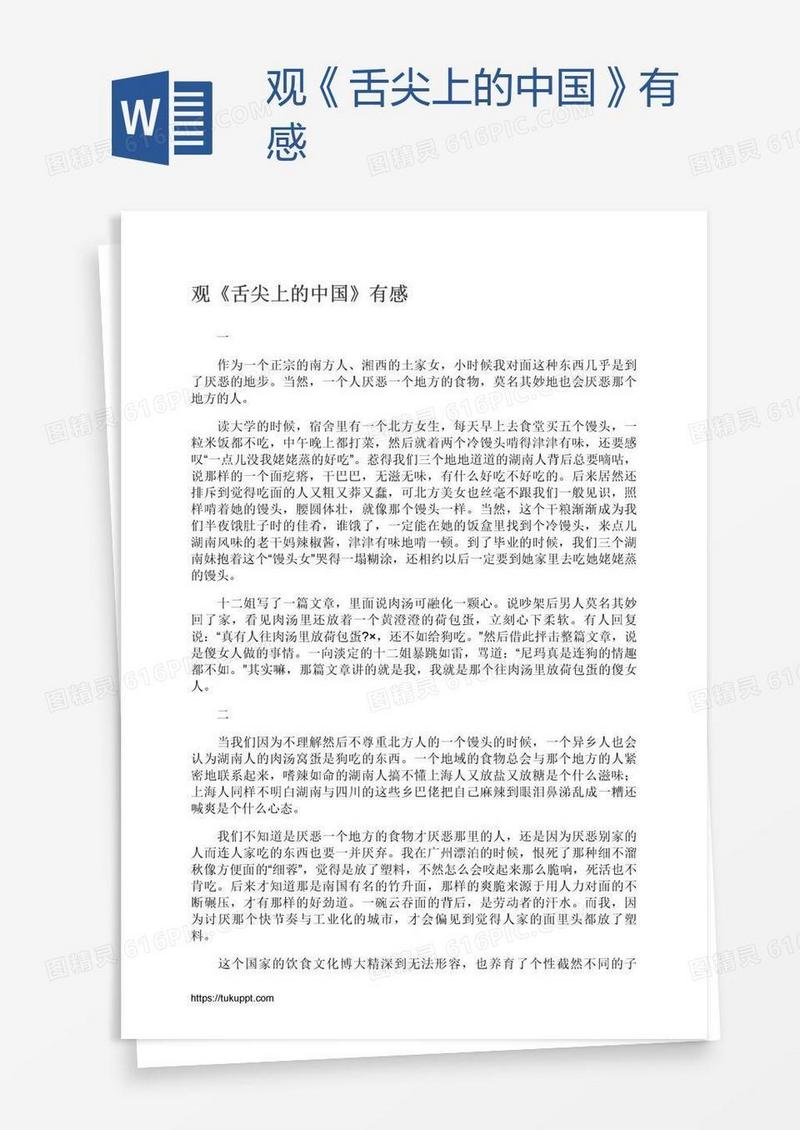 观《舌尖上的中国》有感