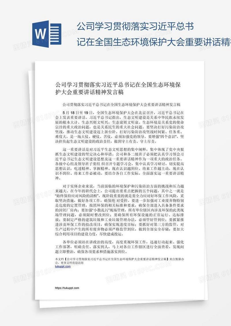 公司学习贯彻落实习近平总书记在全国生态环境保护大会重要讲话精神发言稿