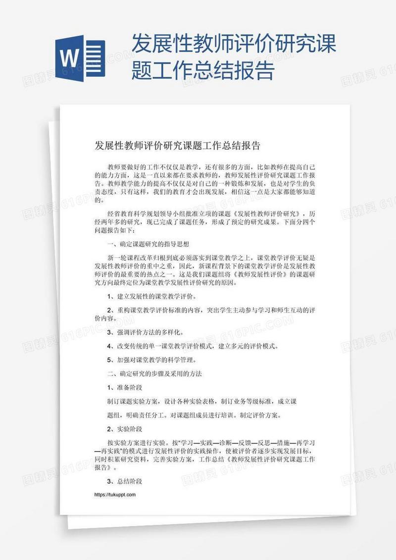 发展性教师评价研究课题工作总结报告