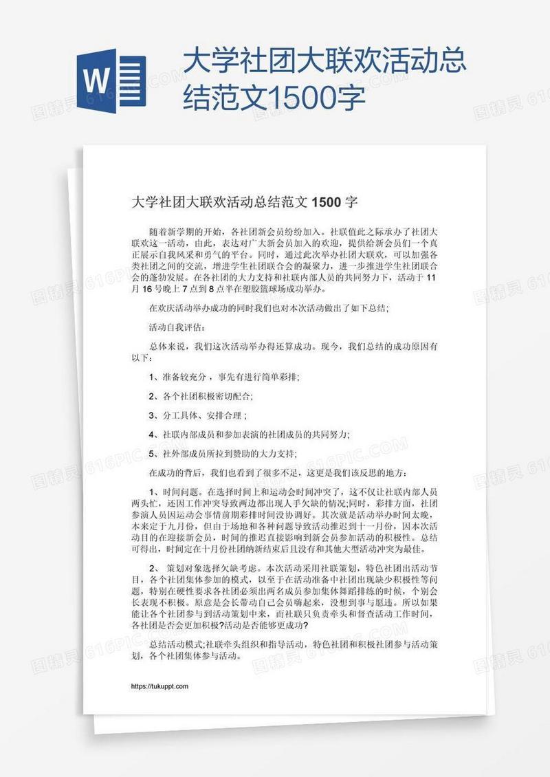 大学社团大联欢活动总结范文1500字