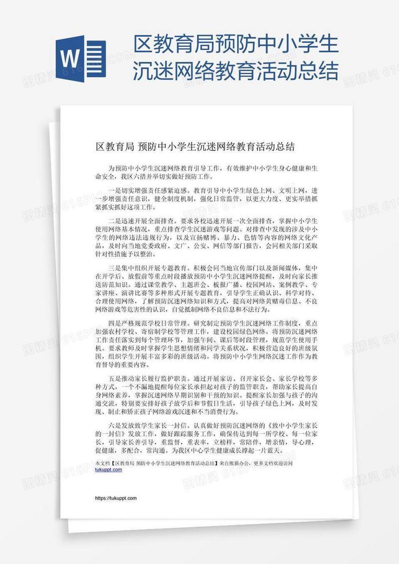 区教育局预防中小学生沉迷网络教育活动总结