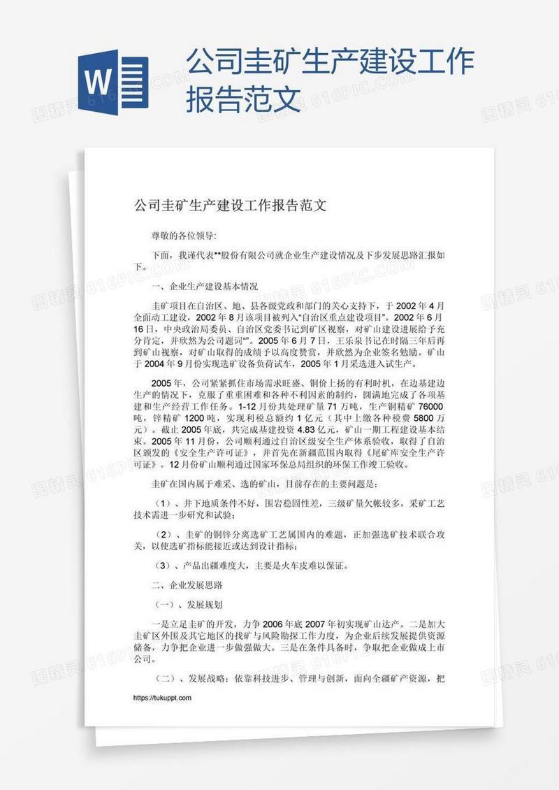 公司圭矿生产建设工作报告范文