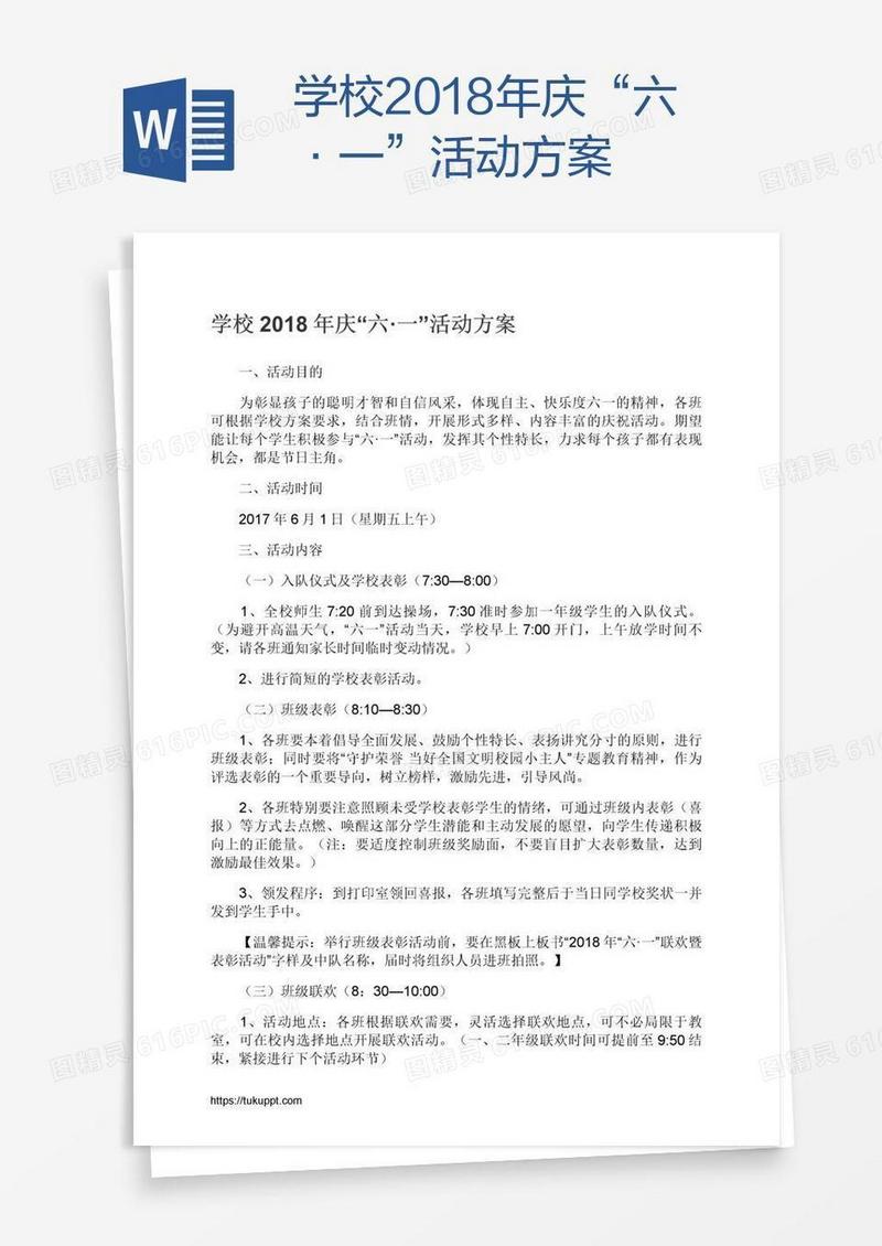 学校2018年庆“六·一”活动方案