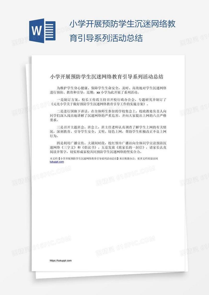 小学开展预防学生沉迷网络教育引导系列活动总结
