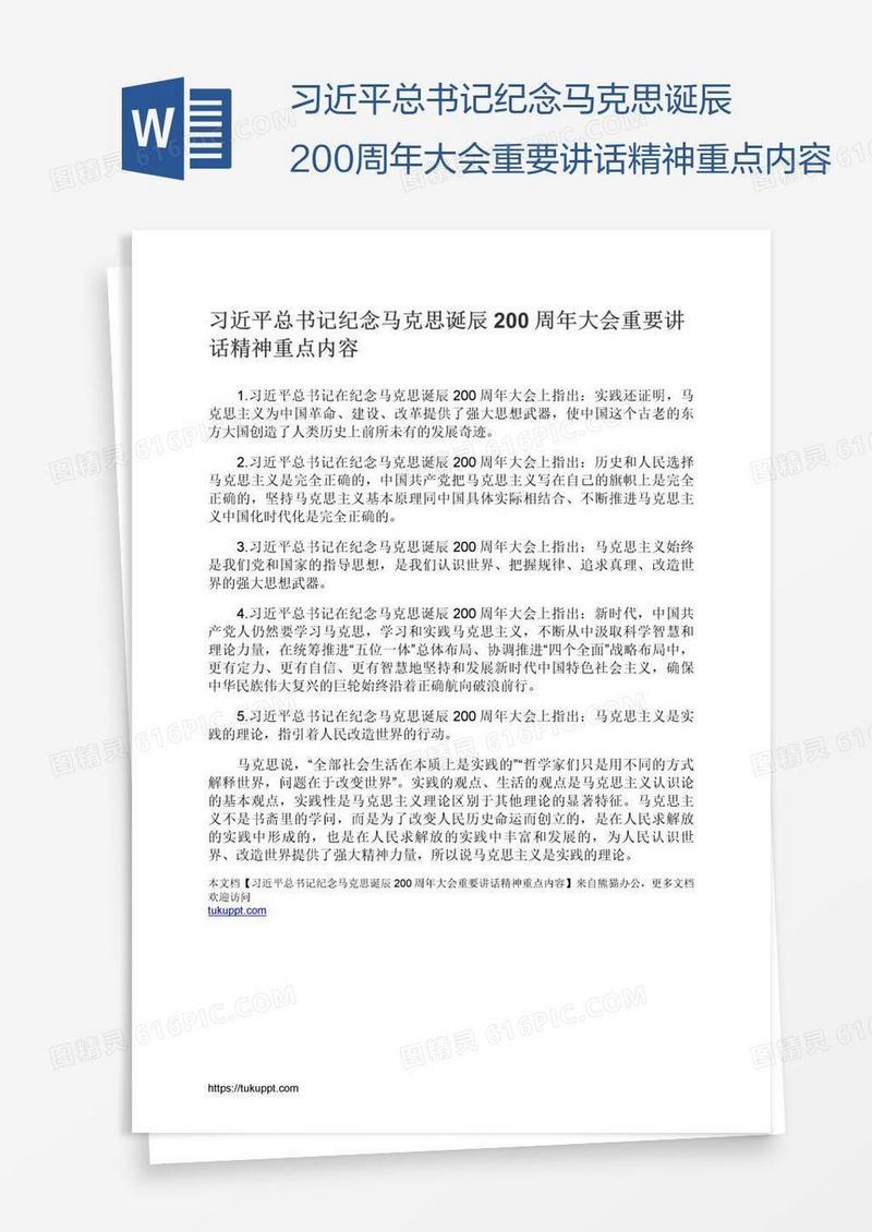习近平总书记纪念马克思诞辰200周年大会重要讲话精神重点内容