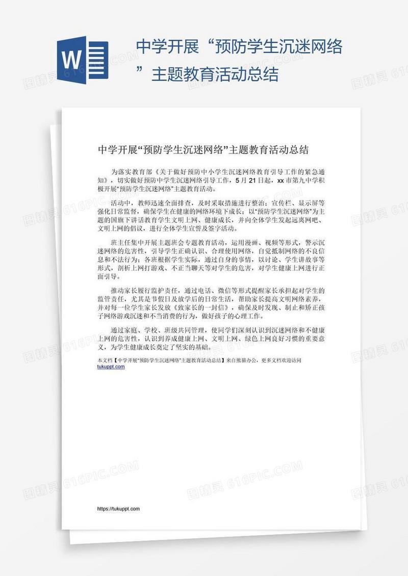 中学开展“预防学生沉迷网络”主题教育活动总结