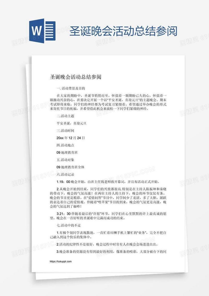 圣诞晚会活动总结参阅