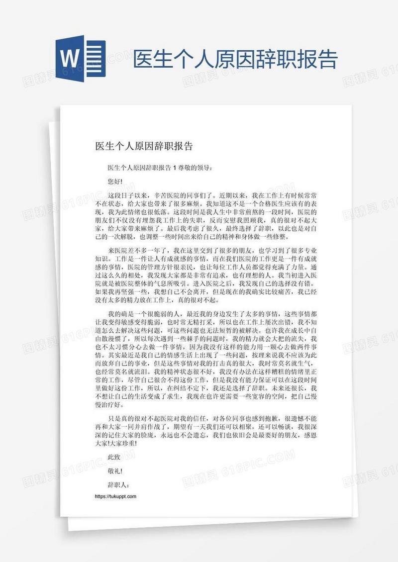 医生个人原因辞职报告