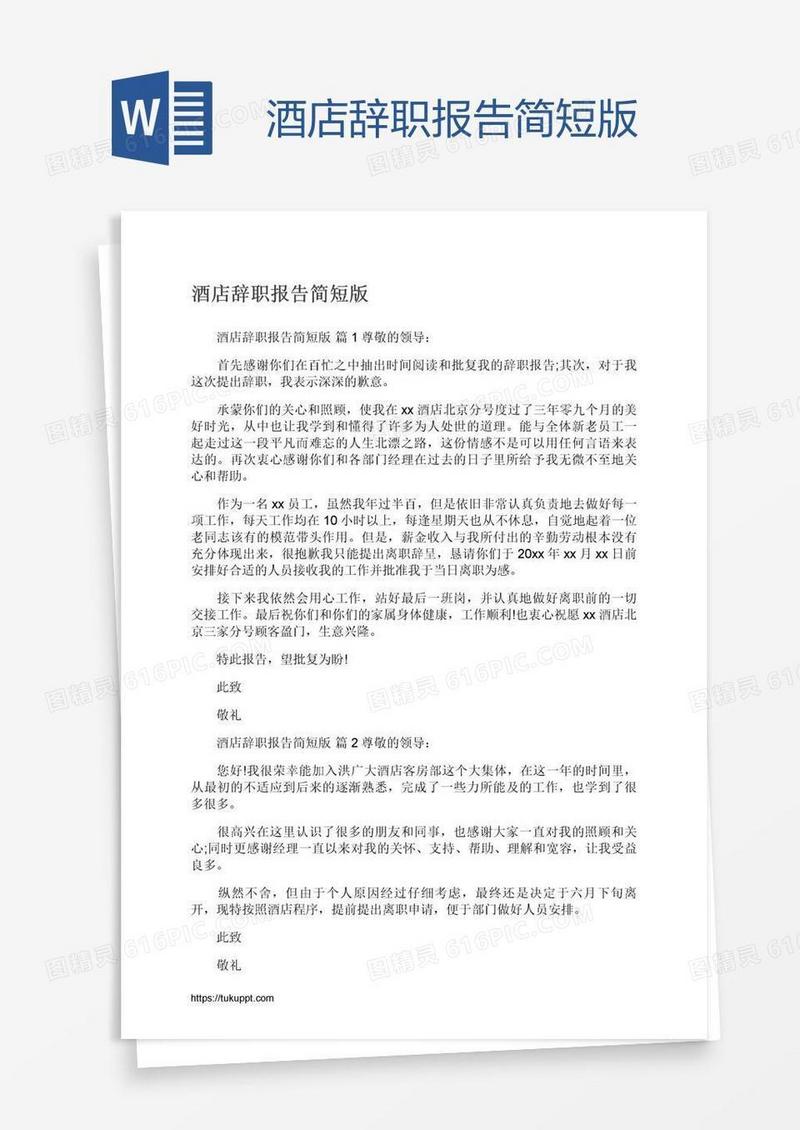 酒店辞职报告简短版