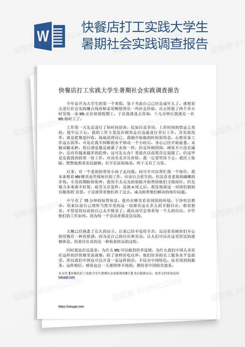 快餐店打工实践大学生暑期社会实践调查报告