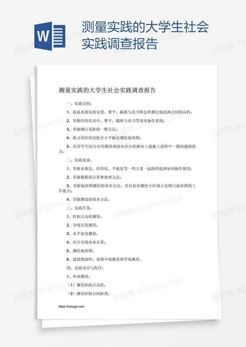 测量实践的大学生社会实践调查报告