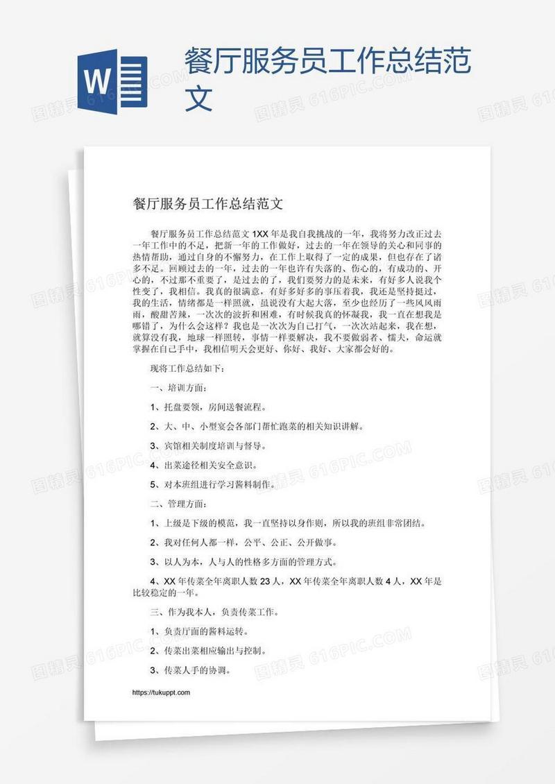 餐厅服务员工作总结范文