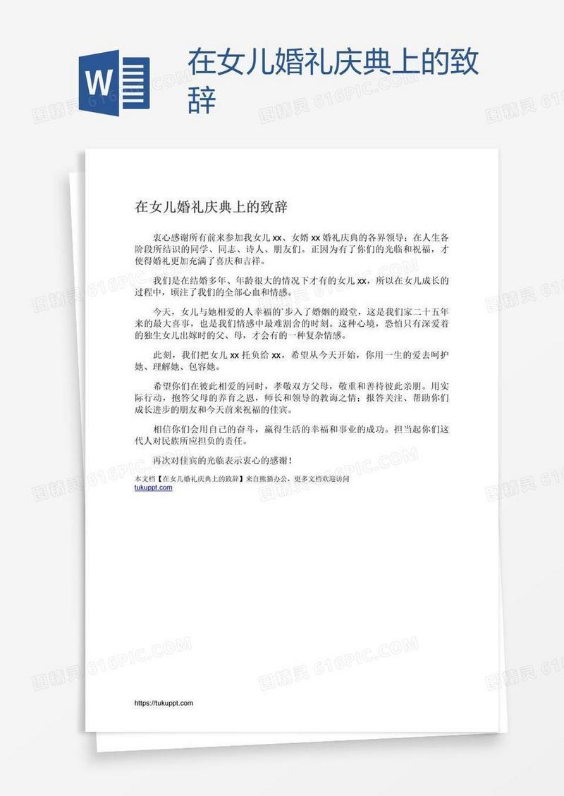 在女儿婚礼庆典上的致辞