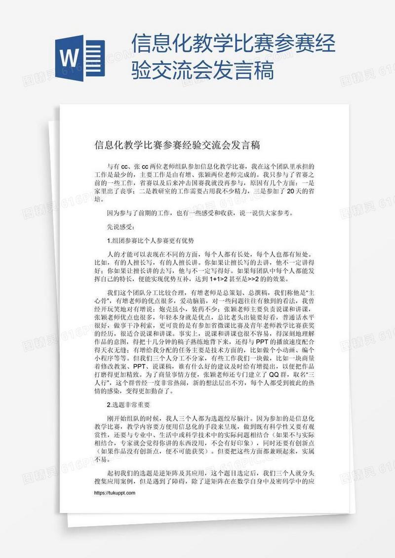 信息化教学比赛参赛经验交流会发言稿