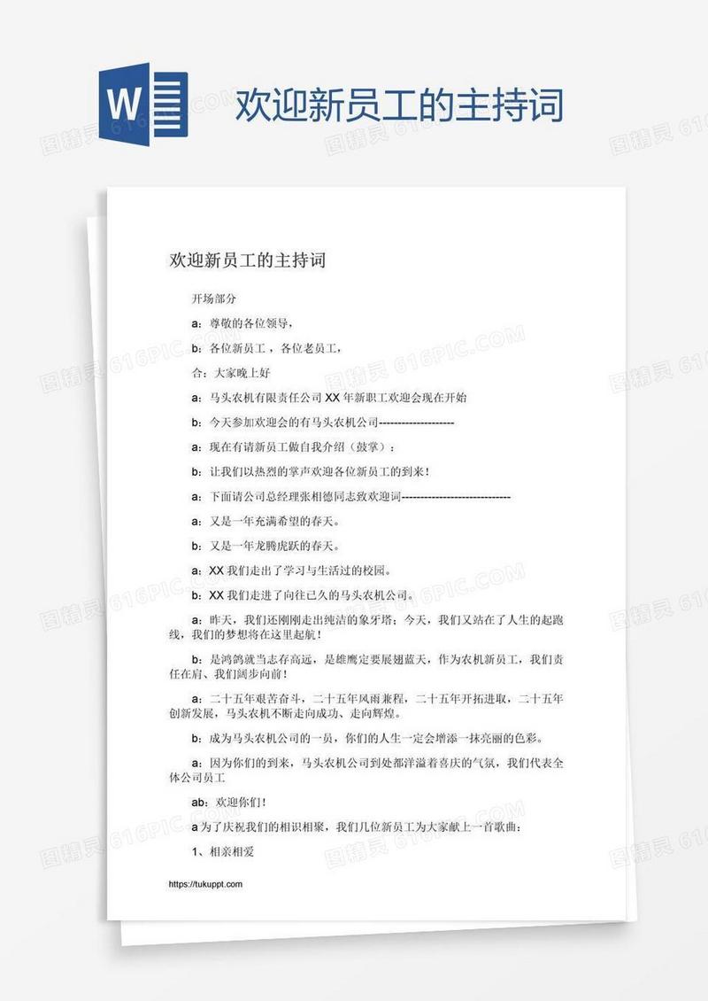 欢迎新员工的主持词