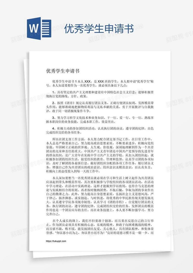 优秀学生申请书