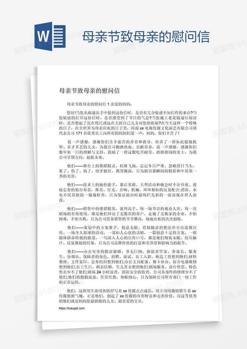 母亲节致母亲的慰问信