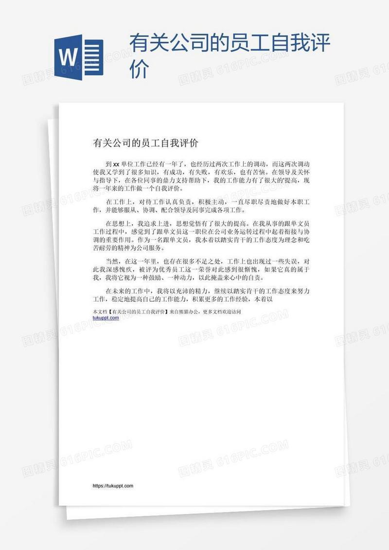 有关公司的员工自我评价