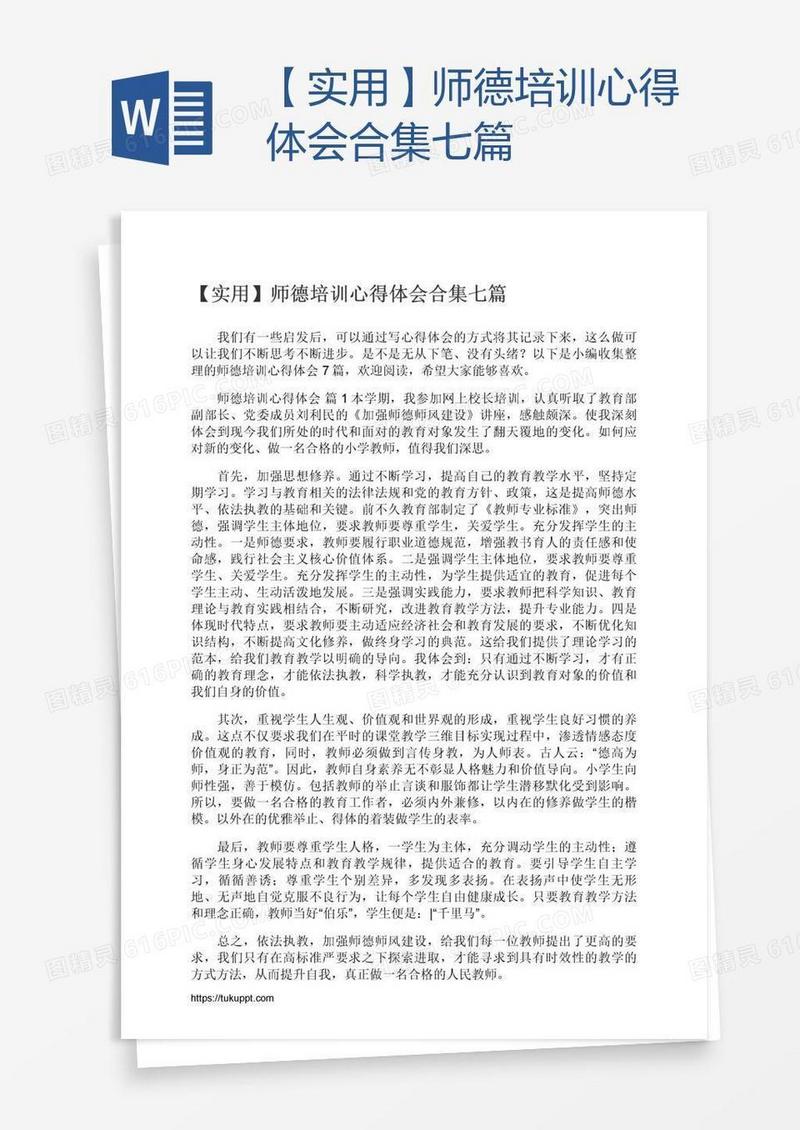 【实用】师德培训心得体会合集七篇