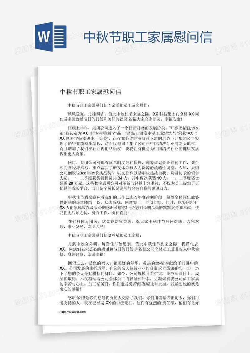 中秋节职工家属慰问信