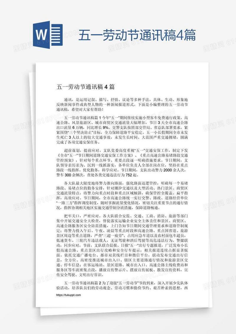 五一劳动节通讯稿4篇