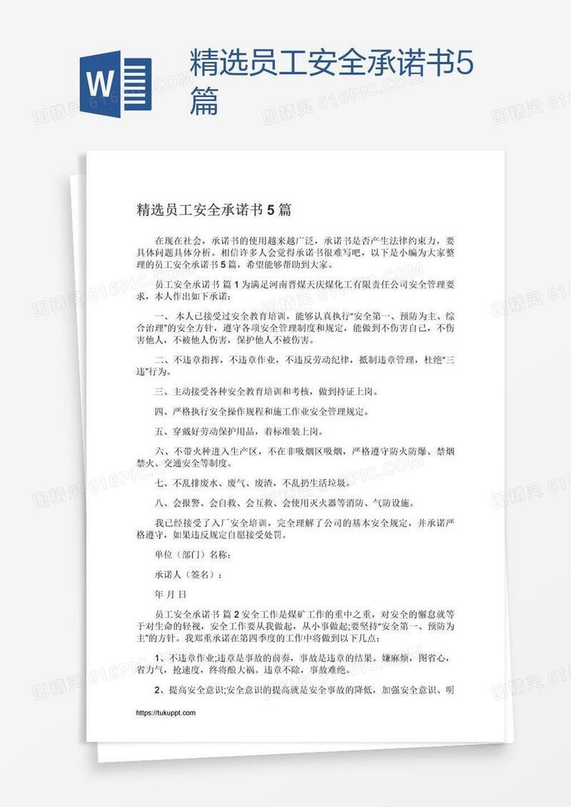 精选员工安全承诺书5篇