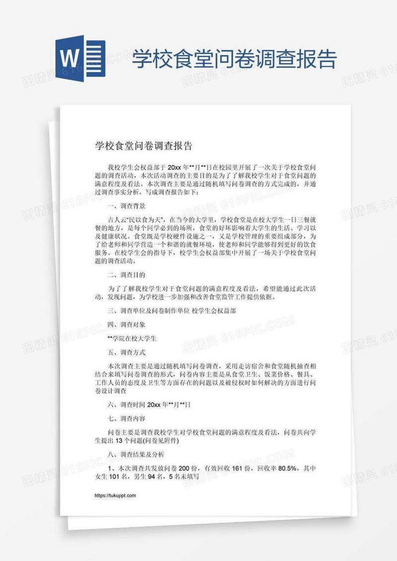 学校食堂问卷调查报告