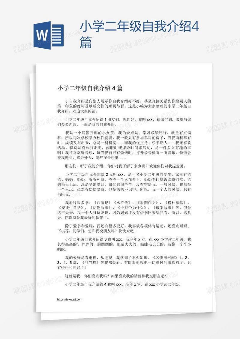 小学二年级自我介绍4篇