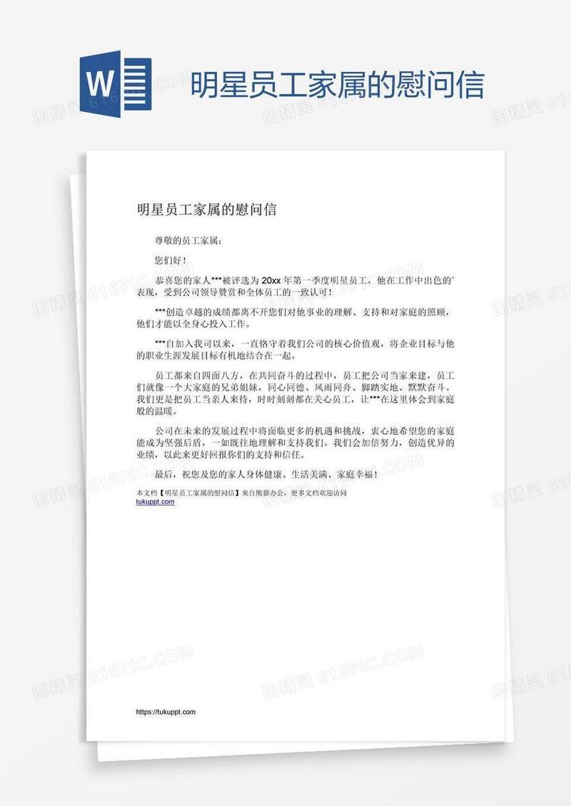 明星员工家属的慰问信