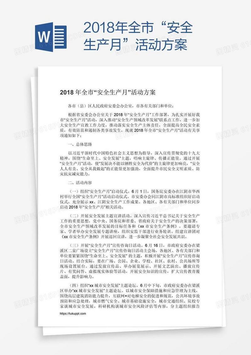 2018年全市“安全生产月”活动方案