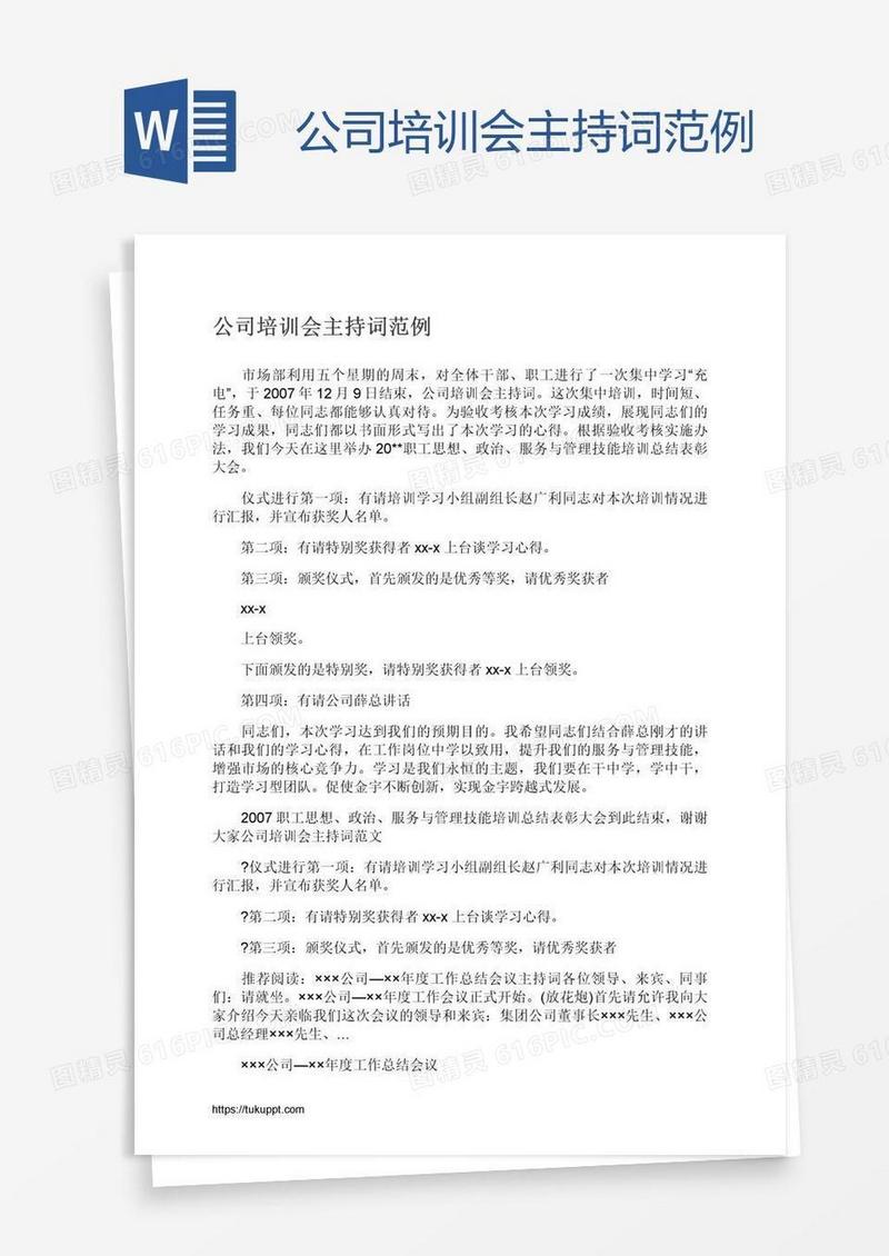 公司培训会主持词范例