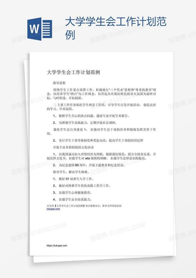 大学学生会工作计划范例