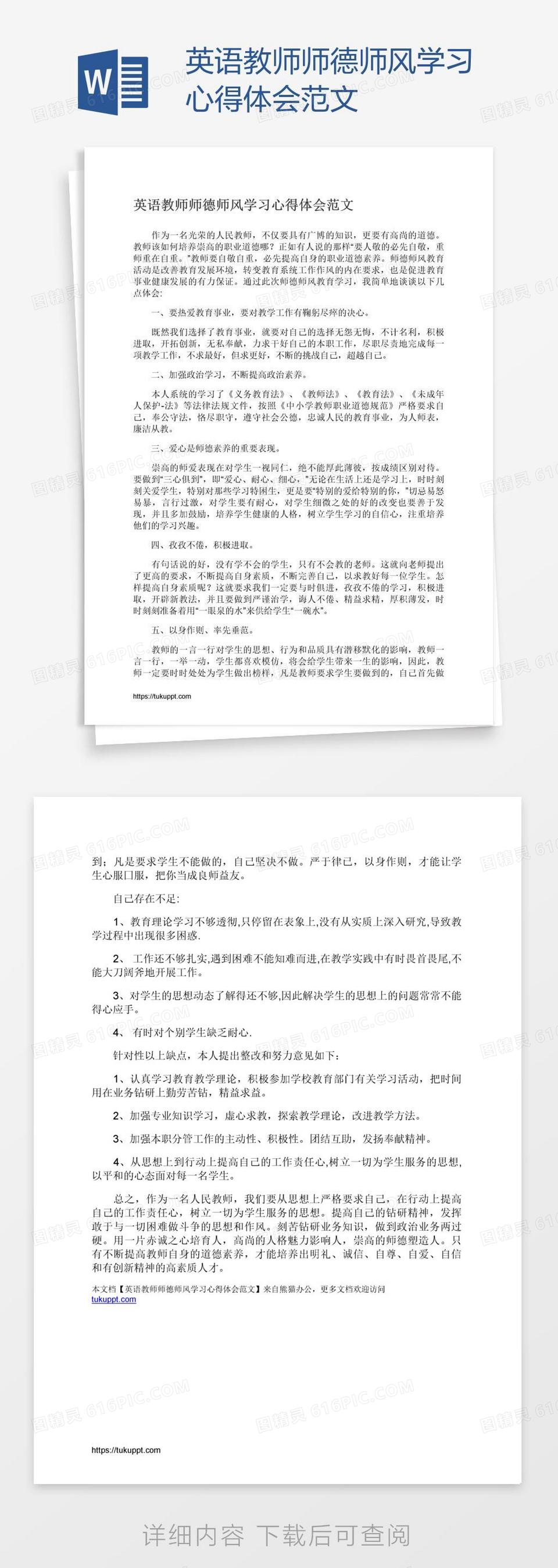 英语教师师德师风学习心得体会范文