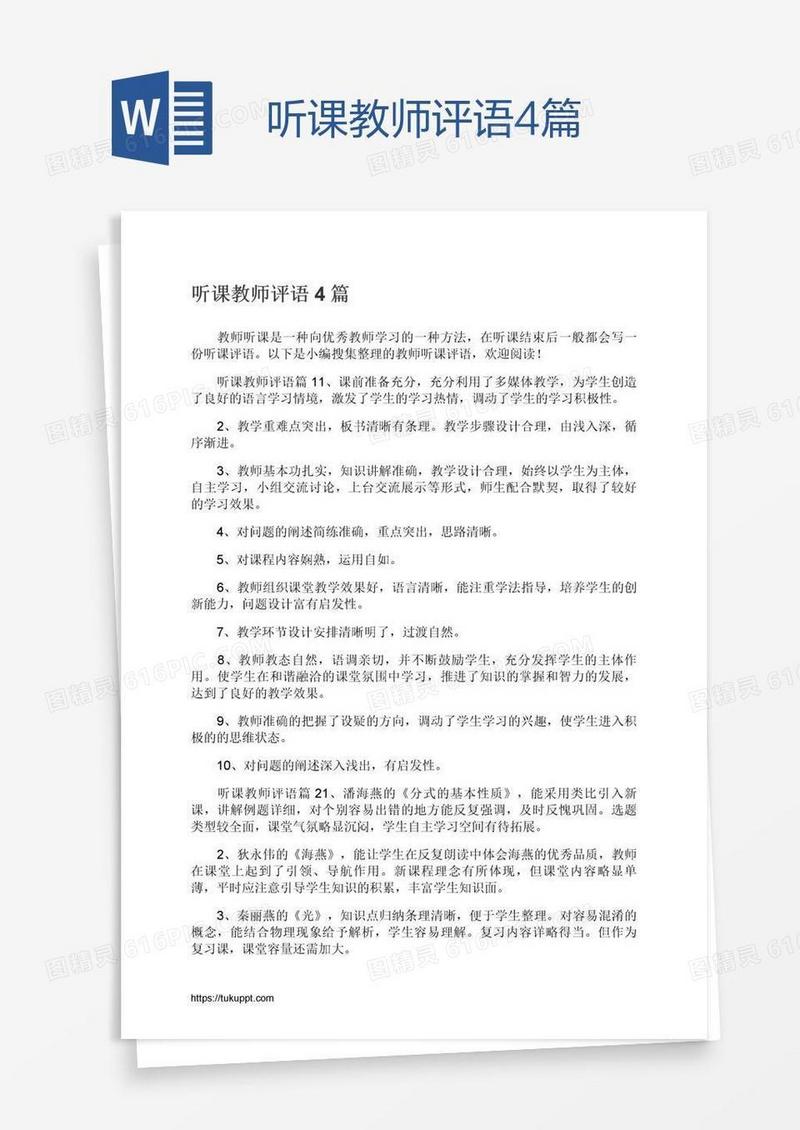 听课教师评语4篇