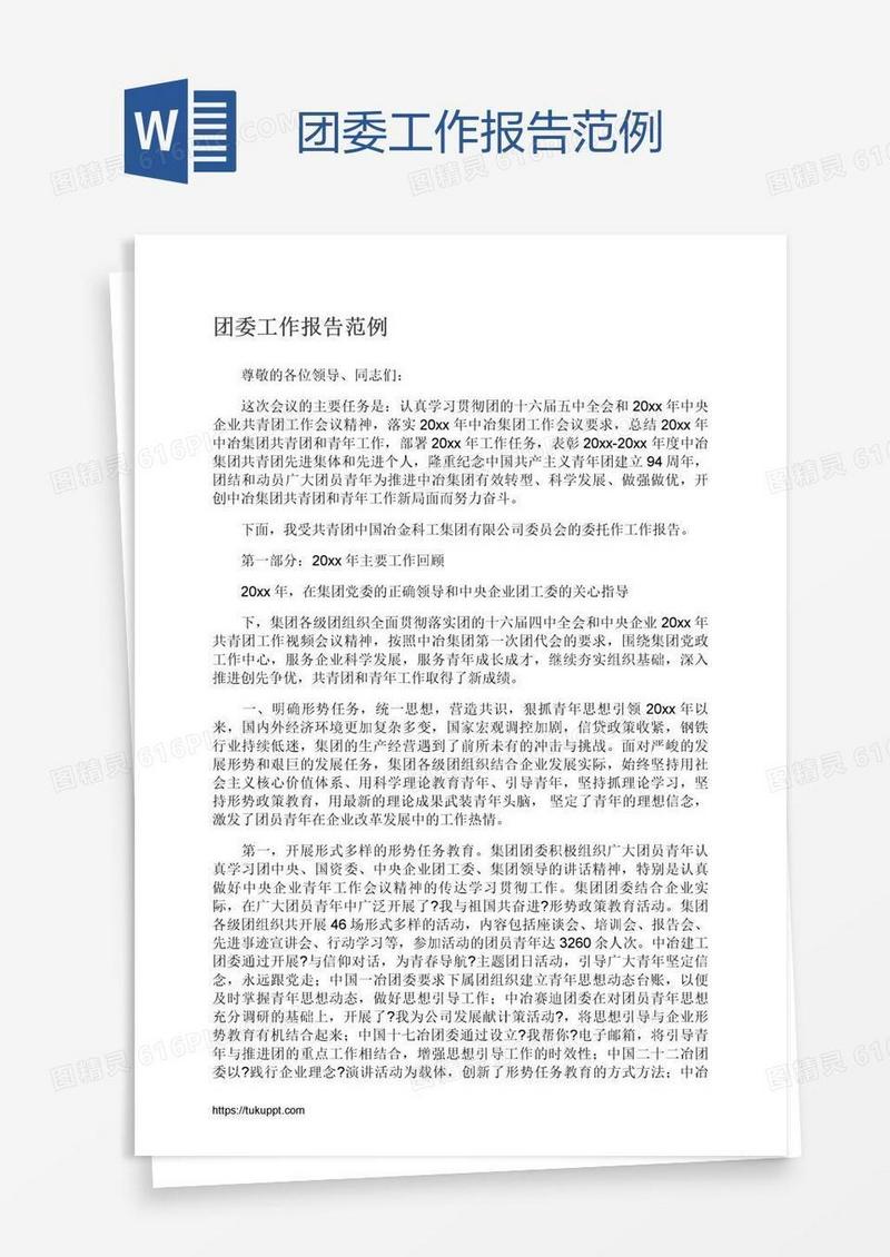 团委工作报告范例