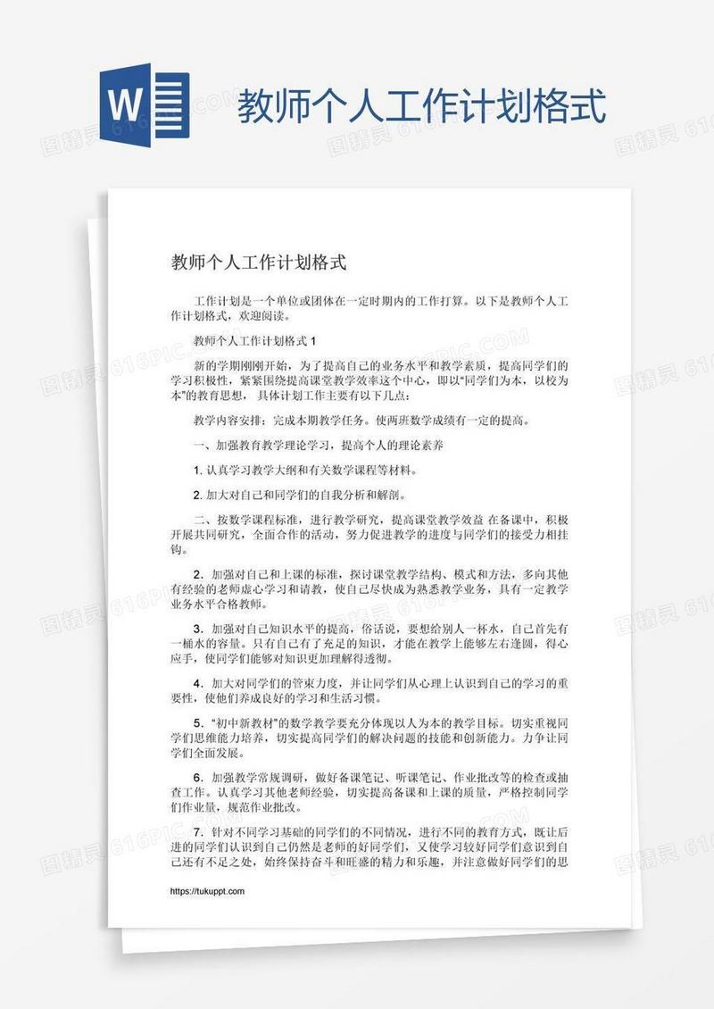 教师个人工作计划格式